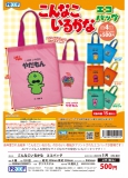 【5月発売】こんなこいるかな エコバッグ 20個入り (500円カプセル