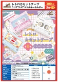 【5月発売】レトロカセットテープ　クリアラメアクリルキーホルダー　40個入り (300円カプセル)【二次予約】