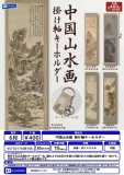 【6月発売】中国山水画 掛け軸キーホルダー　30個入り (400円カプセル)【二次予約】