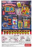 【6月発売】ざ・手持ちu0026打ち上げ花火マスコット 40個入り (300円カプセル)【二次予約】｜  ガチャガチャ・カプセルトイ通販専門店|チャッピー(Chappy)