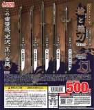 ダイキャスト製!槍と薙刀マスコット　30個入り (500円カプセル)