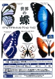 【7月発売】世界の蝶リアルマグネットコレクションVol.2　50個入り (200円カプセル)【一次予約】