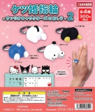 ケツ婚指輪-サンリオキャラクターズのおしり-2　40個入り (300円カプセル)