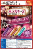 【8月発売】ホテルキー2 昭和ロマンシリーズ 50個入り (300円