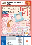 8月発売】パンのふくろ止めるやつカラビナ 40個入り (300円カプセル