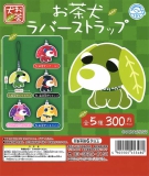 【8月発売】再販 お茶犬ラバーストラップ 40個入り (300円カプセル