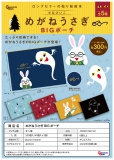 8月発売】めがねうさぎ BIGポーチ 40個入り (300円カプセル)【二次予約