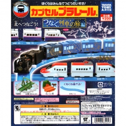 カプセルプラレール　東北列車の旅編　50個セット(200円カプセル)【予約商品】