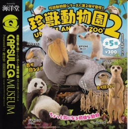 カプセルQ　「珍獣動物園2」　50個セット (300円カプセル)