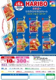 【10月発売】HARIBOつながるアクリルチャーム〜パッケージ