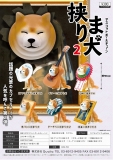 【11月発売】挟まり犬マスコットボールチェーン2 40個入り (300円