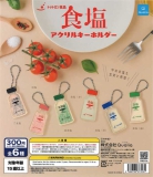 【11月発売】再販 食塩 アクリルキーホルダー 40個入り (300円カプセル)【二次予約】｜ ガチャガチャ・カプセルトイ 通販専門店|チャッピー(Chappy)