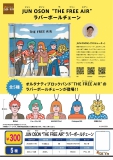【11月発売】JUN　OSON　"THE FREE AIR"ラバーボールチェーン　40個入り (300円カプセル)【二次予約】
