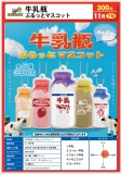 【11月発売】牛乳瓶 ぷるっとマスコット 40個入り (300円カプセル