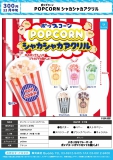 12月発売】ポップコーンシャカシャカアクリル 40個入り (300円カプセル)【二次予約】｜  カプセルトイ・カプセルトイマシン通販専門店|チャッピー(Chappy)