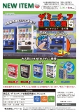 1月発売】ザ・ミニチュア自動販売機コレクション5 40個入り (300円