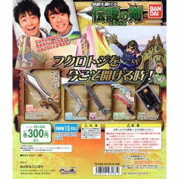 よゐこらぼ　袋とじを開ける伝説の剣　40個セット(300円カプセル)