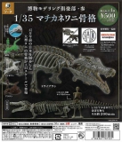 博物モデリング倶楽部・参1/35マチカネワニ骨格 20個入り (500円