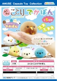 【2月発売】ふくふくことりでかぽん 40個入り (300円カプセル)【二