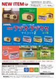 2月発売】MINIラジオ・ラジカセマスコット2 40個入り (300円カプセル