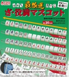 【2月発売】最強運!ざ・役満マスコット 40個入り (300円カプセル)【二次予約】｜ ガチャガチャ・カプセルトイ通販専門店|チャッピー(Chappy)