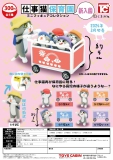 仕事猫保育園ミニフィギュアコレクション1.5　40個入り (300円カプセル)