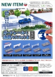 【3月発売】ガードレールと道路マスコット2 50個入り (200円