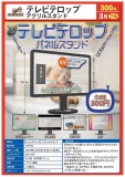 【3月発売】テレビテロップ アクリルスタンド 50個入り (300円カプセル)【一次予約】｜  ガチャガチャ・カプセルトイ通販専門店|チャッピー(Chappy)