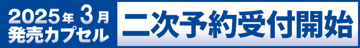 3月発売二次予約絶賛受付中！