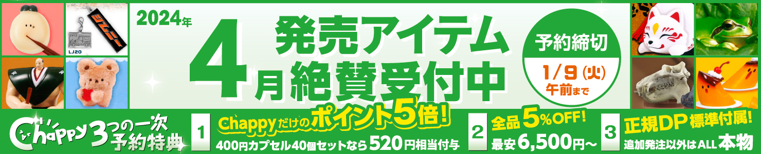 ガチャガチャ予約商品(月別)｜ ガチャガチャ・カプセルトイ通販専門店