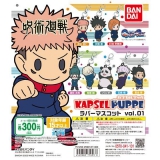 呪術廻戦　KAPSEL PUPPE ラバーマスコットvol.01　40個入り (300円カプセル)