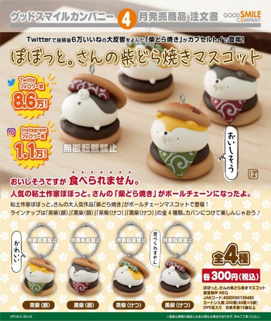 4月発売】ぽぼっと。さんの柴どら焼きマスコット 40個入り (300円