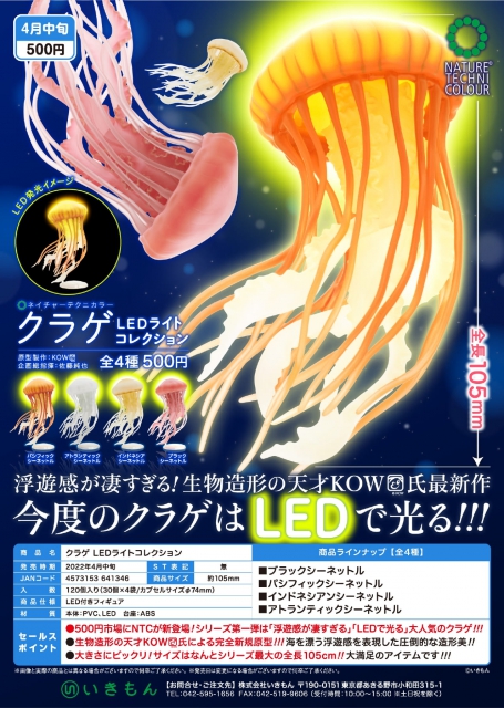 4月発売】【5月延期】クラゲ LEDライトコレクション 30個入り (500円