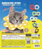 【4月発売】再販 なりきるにゃん猫輪-おはなVer.-　30個入り (400円カプセル)【二次予約】