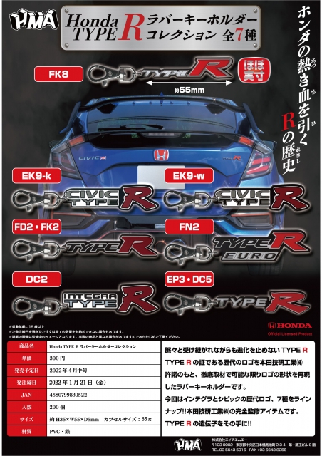 4月発売】Honda TYPE R ラバーキーホルダーコレクション 40個入り (300