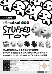 【4月発売】matsui STUFFED TOY 30個入り (500円カプセル)【二次予約】