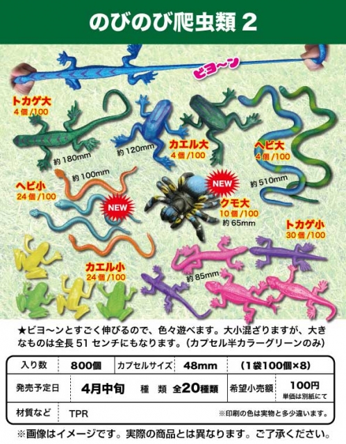 4月発売】のびのび爬虫類2 100個入り(100円カプセル)【二次予約