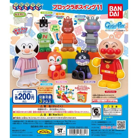 それいけ!アンパンマン ブロックラボスイング11 50個入り (200円