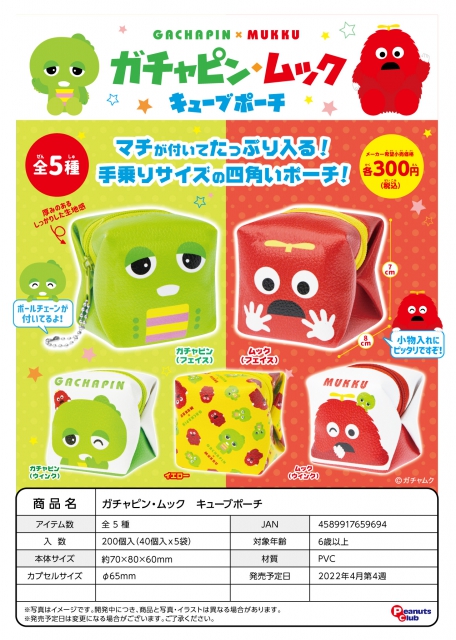 4月発売】ガチャピン・ムック キューブポーチ 40個入り (300円カプセル