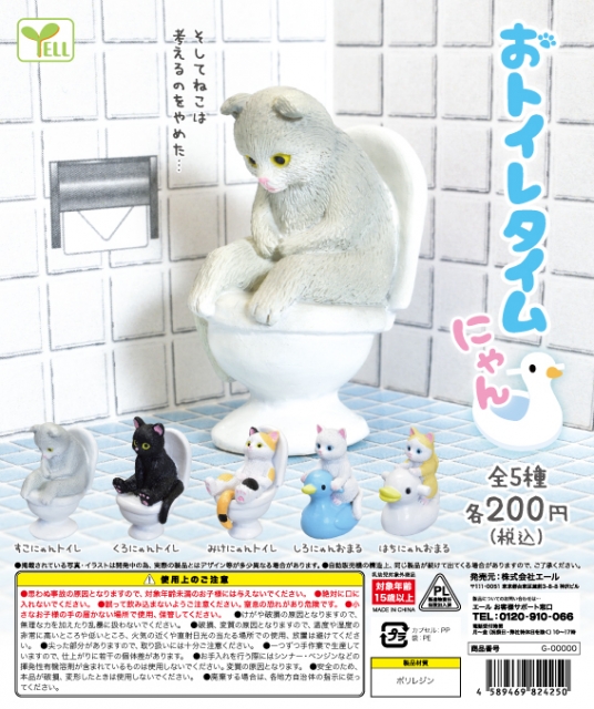 4月発売 おトイレタイムにゃん 50個入り 0円カプセル 一次予約 ガチャガチャ カプセルトイ通販専門店 チャッピー Chappy