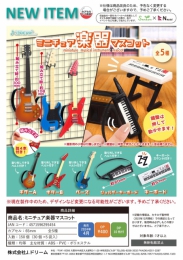 【4月発売】ミニチュア楽器マスコット　30個入り (400円カプセル)【二次予約】