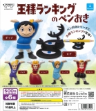 王様ランキングのペンおき　20個入り (500円カプセル)