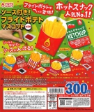 ソース付き!フライドポテトマスコット　40個入り (300円カプセル)