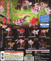 再販　金魚立体図鑑　フル彩色フィギュア　 50個入り (300円カプセル)