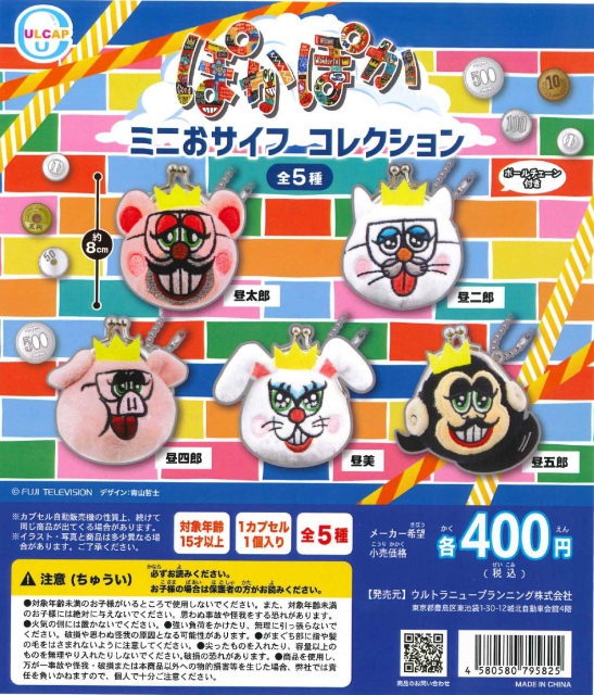 ぽかぽかミニおサイフコレクション 30個入り (400円カプセル 