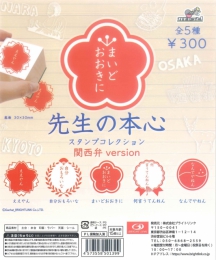 先生の本心-関西弁-スタンプコレクション　40個入り (300円カプセル)