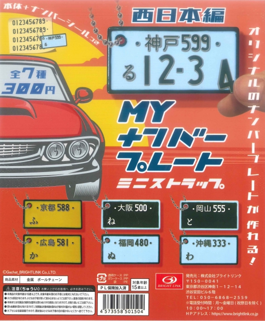 MYナンバープレート -西日本-ミニストラップ 40個入り (300円カプセル