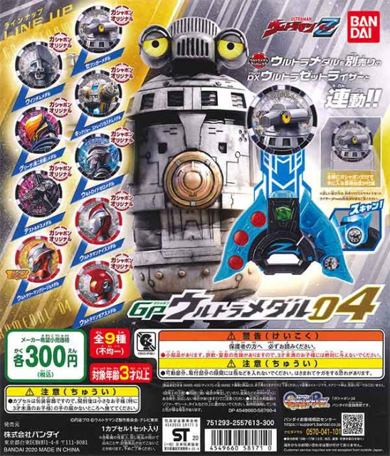 ウルトラマンゼット ガシャポン ウルトラメダル4 40個入り (300円