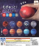 コロコレむぎゅっと!コズミック惑星ボール　50個入り (200円カプセル)