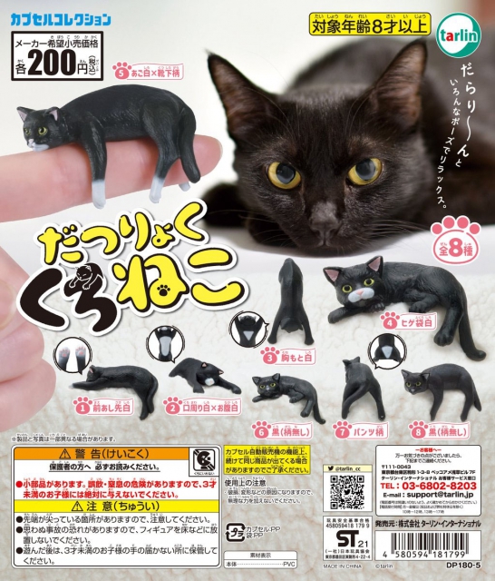 だつりょく くろねこ 50個入り 0円カプセル ガチャガチャ カプセルトイ通販専門店 チャッピー Chappy